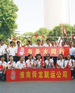 公司职工参加奥运会火炬传递现场