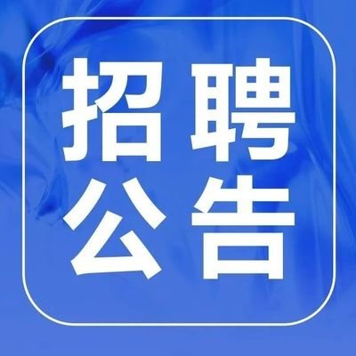 8868体育平台招聘公告