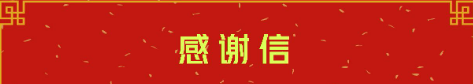 携手同行  共创未来--来自田集电厂的一封感谢信