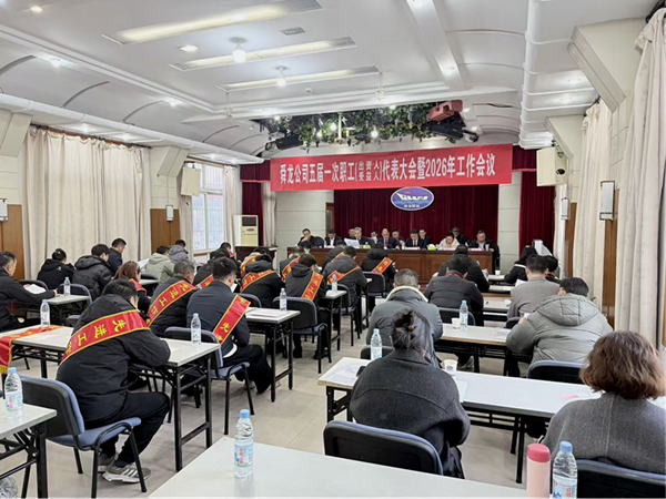 舜龙公司五届一次职工（出资人、受益人）、工会会员代表大会暨2026年度工作会议隆重召开