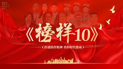 《榜样10》观后感选编（一）——以榜样为炬 践实干之责