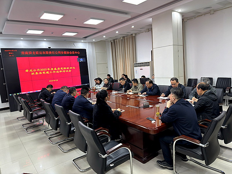 公司召开基层党组织书记抓基层党建工作述职评议会议