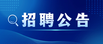 8868体育平台招聘公告