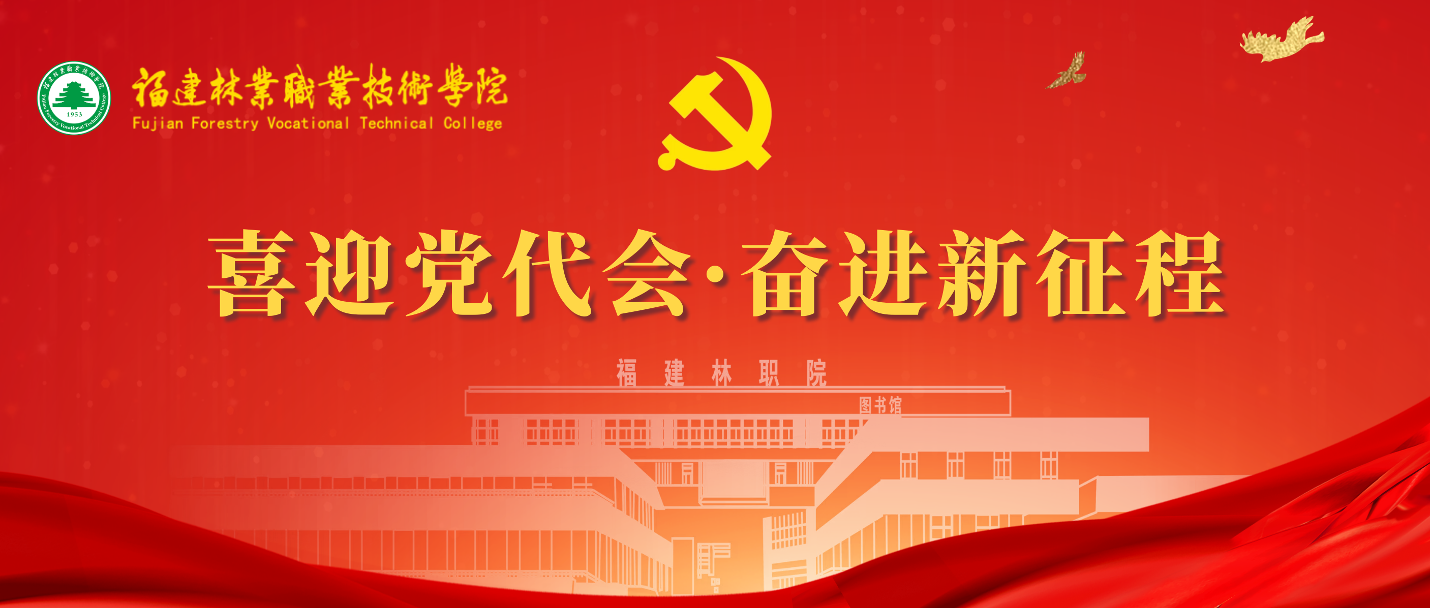 喜迎党代会 奋进新征程