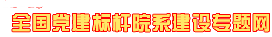 智能制造系全国党建标杆院系建设